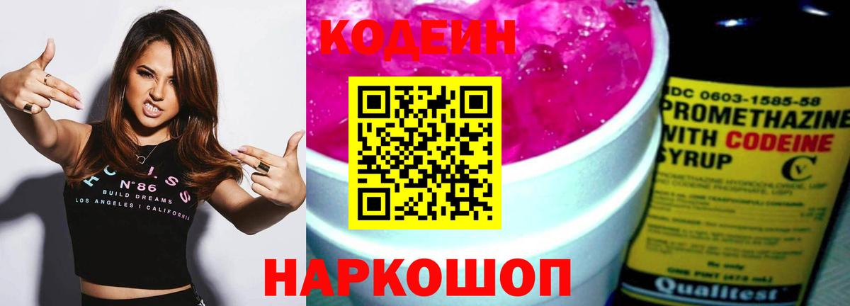 Кодеин напиток Lean (лин) Новошахтинск