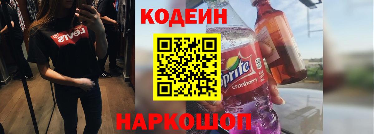 Codein Purple Drank  Вход с VPN  Новошахтинск  Кодеин Purple Drank 